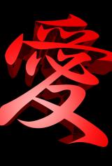 3Ｄ漢字「愛」の壁紙