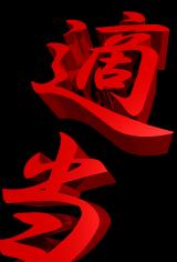 3Ｄ漢字「適当」の壁紙